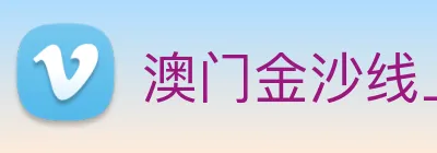 澳门金沙线上官网 Logo